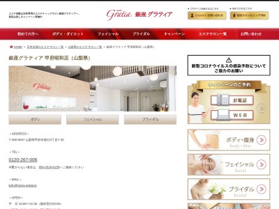 銀座グラティア 甲府店のクチコミ・評判とホームページ