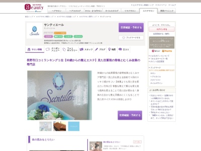 長野市 エステ×整体×リンパ「サンティエール」(日本、〒380-0935長野県長野市中御所岡田町130-9キャピタル長野1階テナント『サンティエール』)