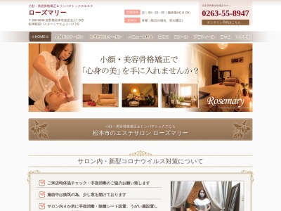 ローズマリーエステサロン(日本、〒390-0836長野県松本市高宮北1−7)