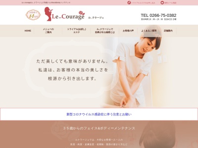 エステサロンル..クラージュ(日本、〒391-0001長野県諏訪市諏訪１−３−５)