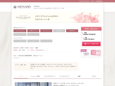 メナードフェイシャルサロンラズベリーソーダ(日本、〒392-0012長野県諏訪市大字四賀赤沼1689−1)