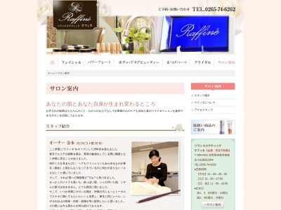 ソワンエステティックラフィネ(日本、〒399-4431長野県伊那市西春近小出島区2304)