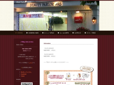 美容室ARIS(アリス)(日本、〒398-0002長野県大町市大町仁科町3171−1)