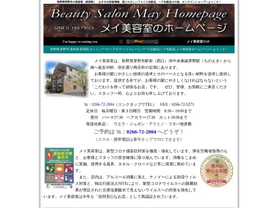 メイ美容室(日本、〒391-0001長野県茅野市ちの７０１２)