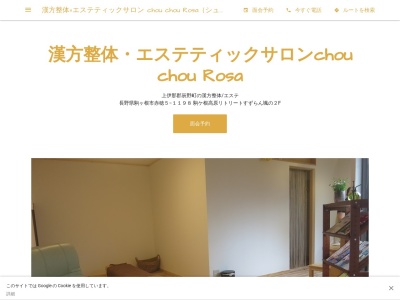 【辰野町人気整体&エステ】漢方整体・エステティックサロン chou chou Rosa シュシュロサ(日本、〒399-0601長野県上伊那郡辰野町小野1290−27)