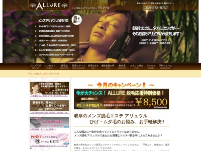 メンズ脱毛サロン アリュウル(ALLURE)(日本、〒500-8281岐阜県岐阜市東鶉4丁目36−1)