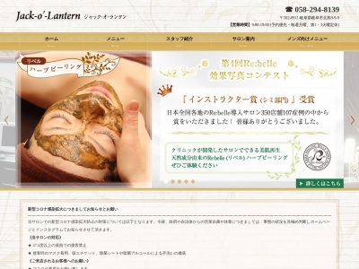 ジャック・オ・ランタン | 岐阜市 | まつげ・ピーリング・脱毛・各種エステ・理容院併設(日本、〒502-0911 岐阜県岐阜市北島9丁目9−9)