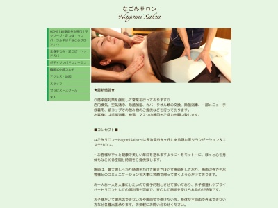 リラクゼーション&エステ なごみサロン~NagomiSalon~(日本、〒507-0038岐阜県多治見市白山町1丁目77−3志野ビル505)
