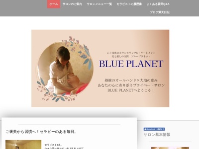 美と癒しの空間 BLUE PLANET~ブループラネット~のクチコミ・評判とホームページ