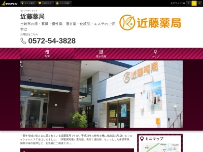 近藤薬局(日本、〒509-5141岐阜県土岐市泉岩畑町４丁目１２)