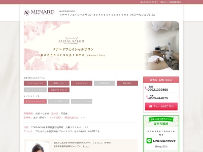メナードフェイシャルサロンボヌールシュプレム(日本、〒503-2426岐阜県揖斐郡池田町八幡2579-3)