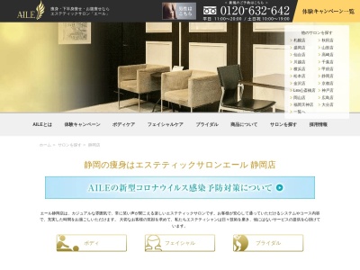 エステティックサロンAILE(エール)静岡店(日本、〒420-0857静岡県静岡市葵区御幸町6−11一瀬ビル3F)