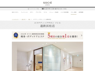 エステティックサロン ソシエ 遠鉄浜松店(日本、〒430-8588静岡県浜松市中区中区砂山町320−2)