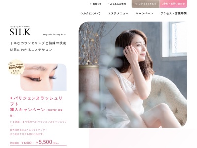 オーガニックエステサロンSILK(日本、〒417-0058静岡県富士市永田北町5−25)