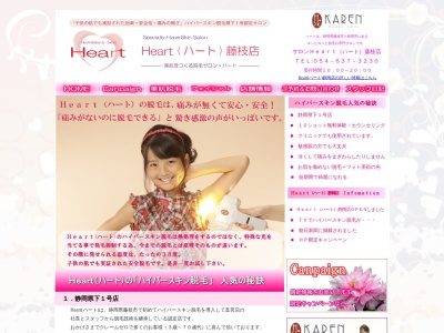 美肌をつくる脱毛サロンHeart（ハート）藤枝店のクチコミ・評判とホームページ