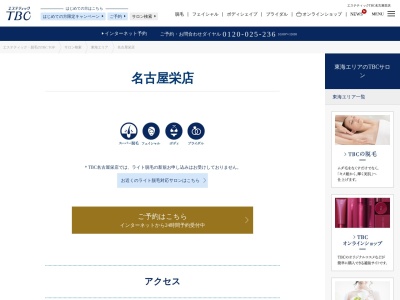 エステティックTBC 名古屋栄店(日本、〒460-0008 愛知県名古屋市中区栄３丁目７ 名古屋市中区 栄3-7-12 サカエ東栄ビル9F)