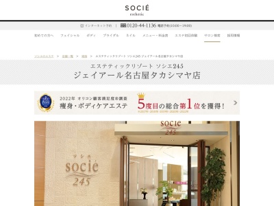 エステティックリゾートソシエ２４５ＪＲ名古屋高島屋店(日本、〒450-0002愛知県名古屋市中村区名駅１丁目１−４ジェイアール名古屋タカシマヤ51F)