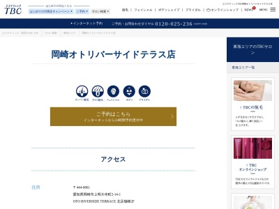 エステティックTBC 岡崎店のクチコミ・評判とホームページ