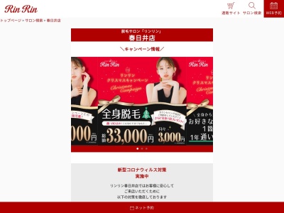 エステ脱毛サロン リンリン 春日井店(日本、〒486-0913 愛知県春日井市柏原町２丁目81番地 第一小林ビル1階3号室)