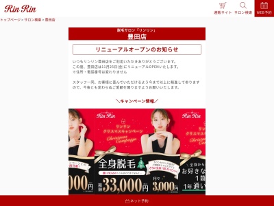 RinRin豊田店のクチコミ・評判とホームページ