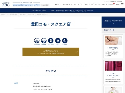 エステティックTBC 豊田コモ・スクエア店(日本、〒471-0027愛知県豊田市喜多町2−160コモ・スクエアウエスト1F)