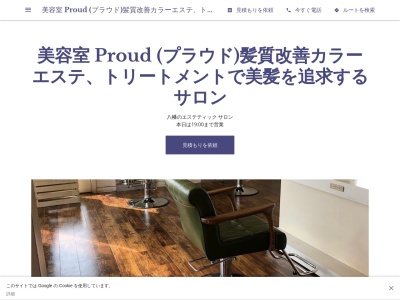 美容室 Proud (プラウド)髪質改善ヘアエステ、縮毛矯正に特化したサロン(日本、〒478-0001愛知県知多市八幡前田55−3)