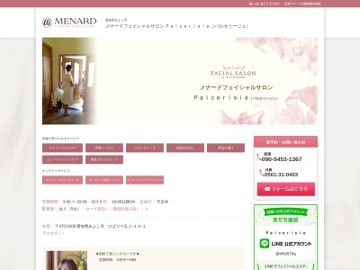 メナードフェイシャルサロン・パルセリージェ(日本、〒470-0208愛知県みよし市ひばりヶ丘２丁目１６−１)