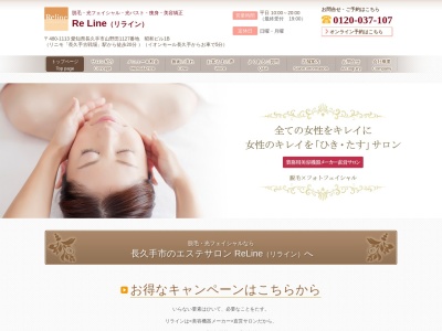 リライン（ＲｅＬｉｎｅ）(日本、〒480-1113愛知県長久手市山野田１１２７１BエステサロンＲｅＬｉｎｅ)