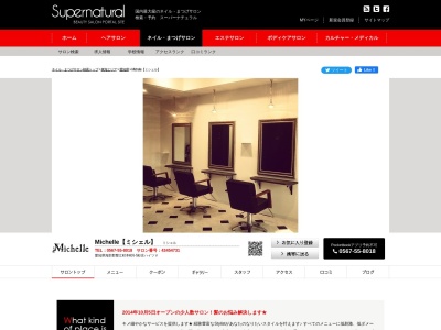 Total Beauty Salon “Michelle” みしぇる(日本、〒497-0034愛知県海部郡蟹江町本町6-5杉庄ハイツ51F)