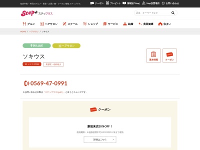 ヘアステージ ソキウス(日本、〒470-2214愛知県知多郡阿久比町椋岡西畑８８−７)