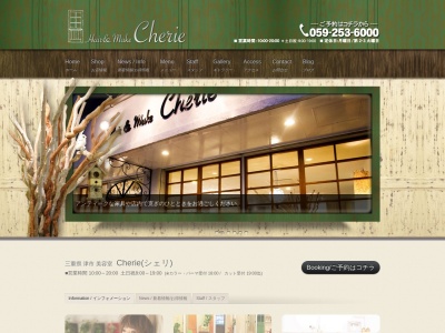 津市 美容室 Hair&Make Cherieのクチコミ・評判とホームページ