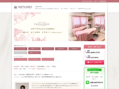 メナードフェイシャルサロン・モナロームシェリのクチコミ・評判とホームページ