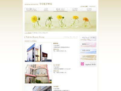 トキワエステティックサロン(日本、〒518-0859三重県伊賀市上野相生町2832−4)