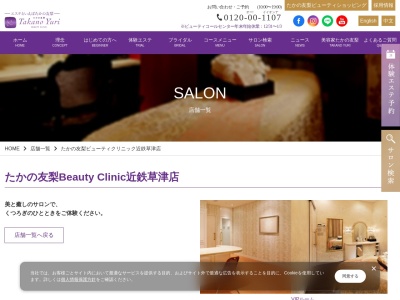 たかの友梨ビューティクリニック近鉄草津店(日本、〒525-0026滋賀県草津市渋川1丁目150近鉄百貨店草津店3F)