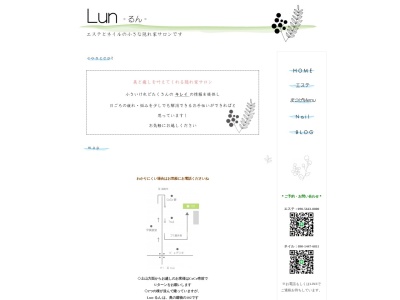 Lun〜るん〜のクチコミ・評判とホームページ