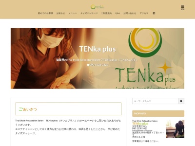 エステティッック&アジアンリラクゼーション TENka+plusのクチコミ・評判とホームページ