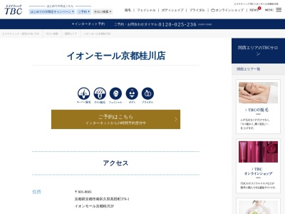 エステティックTBC イオンモール京都桂川店のクチコミ・評判とホームページ