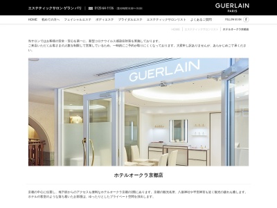 エステティックサロン・ソシエ ゲランパリ京都ホテルオークラ店(日本、〒604-0924京都府京都市中京区河原町通御池上る一之船入町537−4)