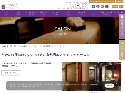 たかの友梨ビューティクリニック 大丸京都店(日本、〒600-8511京都府京都市下京区四条通高倉西入立売西町79大丸京都店7F)