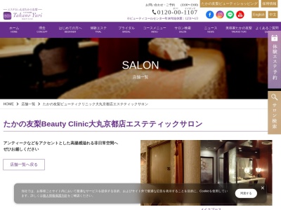 たかの友梨ビューティクリニック 大丸京都店のクチコミ・評判とホームページ