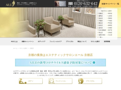 エステティックサロンAILE(エール)京都店(日本、〒600-8006京都府京都市下京区四条町通柳馬場西入立売中之町104井門四条ビル6F)