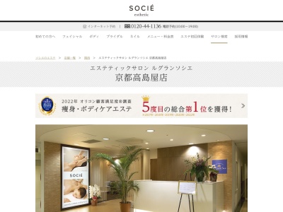 エステティックサロン ルグランソシエ 京都高島屋店(日本、〒600-8520京都府京都市下京区四条通河原町西入真町52京都高島屋6F)