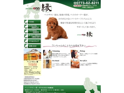 Pet Salon 縁のクチコミ・評判とホームページ