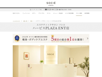 エステティックサロン ソシエ ハービスPLAZA ENT店のクチコミ・評判とホームページ