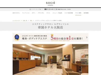 エステティックサロン ルグランソシエ 帝国ホテル大阪店のクチコミ・評判とホームページ