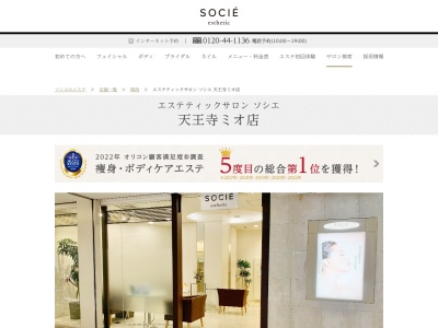 エステティックサロン ソシエ 天王寺ミオ店(日本、〒543-0055大阪府大阪市天王寺区天王寺区悲田院町10−39天王寺MIOビル9F)
