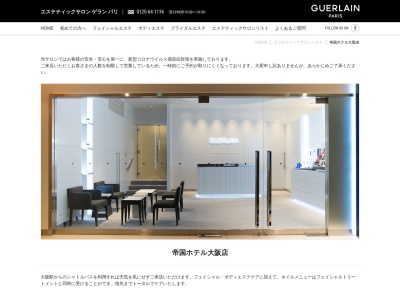 エステティックサロン ゲラン パリ 帝国ホテル 大阪のクチコミ・評判とホームページ