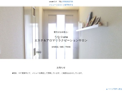 エステ&アロマリラクゼーションサロンuna☆ウナ(日本、〒581-0086大阪府八尾市陽光園2-4)