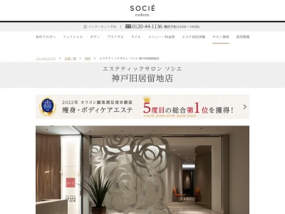 エステティックサロン ソシエ 神戸旧居留地店(日本、〒650-0034兵庫県神戸市中央区京町25番地神戸旧居留地25番館3F)
