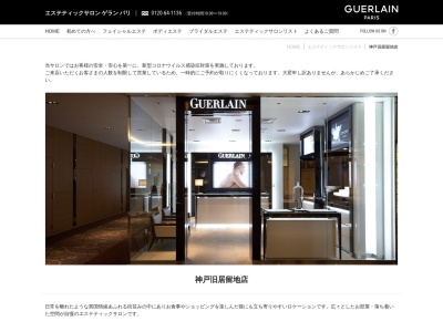 エステティックサロン ゲラン パリ 神戸旧居留地(神戸オリエンタルホテル)店(日本、〒650-0034兵庫県神戸市中央区京町25番地神戸旧居留地25番館3F)
